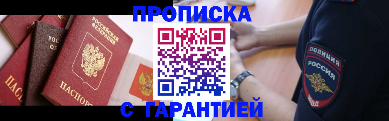прописка законно в Высоковске